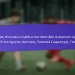Συμμετοχή της Κοινότητας στα Φεστιβάλ Grassroots της FIFA 2025: Τοπικές συνεργασίες, Ρόλοι Εθελοντών, Παρουσία