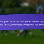 Επίδραση Των Βασικών Πρωτοβουλιών Στην Ανάπτυξη Κοινότητας Το 2025: Μελέτες Περίπτωσης, Αποτελέσματα, Ανατροφοδότηση