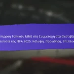 Ρόλος των Κοινοτικών Ηγετών στα Φεστιβάλ Grassroots της FIFA 2025: Συμμετοχή, Επιρροή, Αποτελέσματα