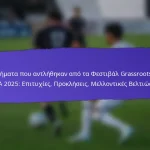 Επίπεδα Ικανοποίησης Μεταξύ Συμμετεχόντων Στα Φεστιβάλ Grassroots της FIFA 2025: Έρευνες, Αξιολογήσεις, Σχόλια