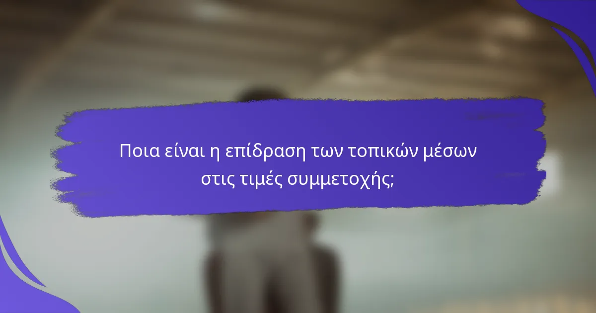 Ποια είναι η επίδραση των τοπικών μέσων στις τιμές συμμετοχής;
