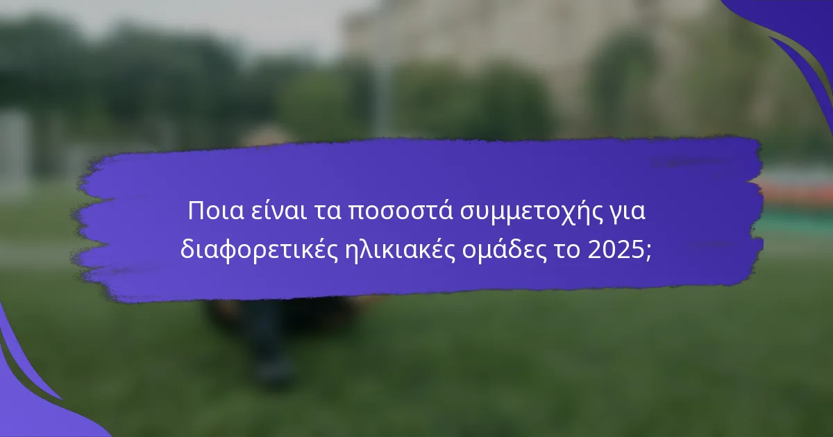Ποια είναι τα ποσοστά συμμετοχής για διαφορετικές ηλικιακές ομάδες το 2025;