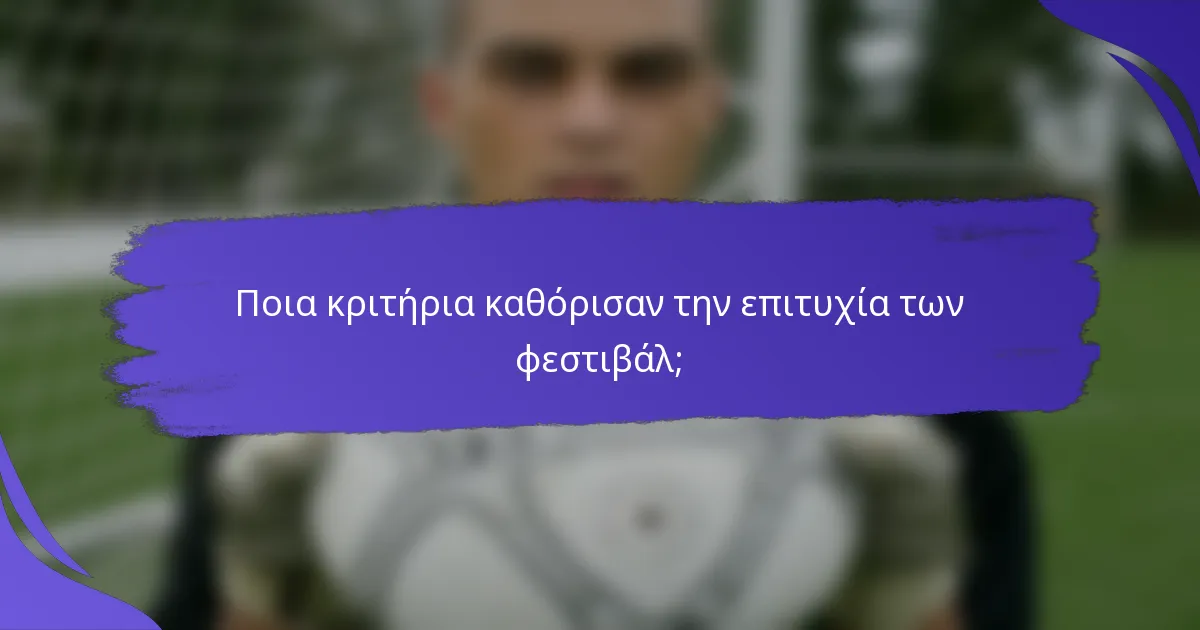 Ποια κριτήρια καθόρισαν την επιτυχία των φεστιβάλ;