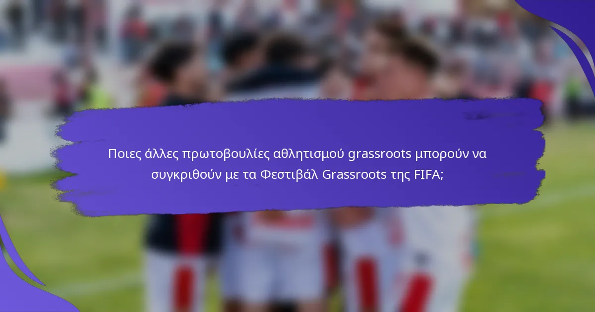 Ποιες άλλες πρωτοβουλίες αθλητισμού grassroots μπορούν να συγκριθούν με τα Φεστιβάλ Grassroots της FIFA;