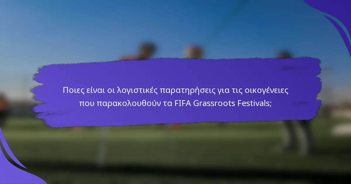 Ποιες είναι οι λογιστικές παρατηρήσεις για τις οικογένειες που παρακολουθούν τα FIFA Grassroots Festivals;