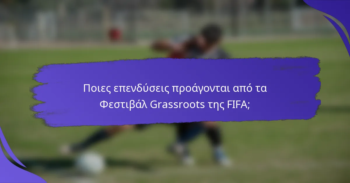 Ποιες επενδύσεις προάγονται από τα Φεστιβάλ Grassroots της FIFA;