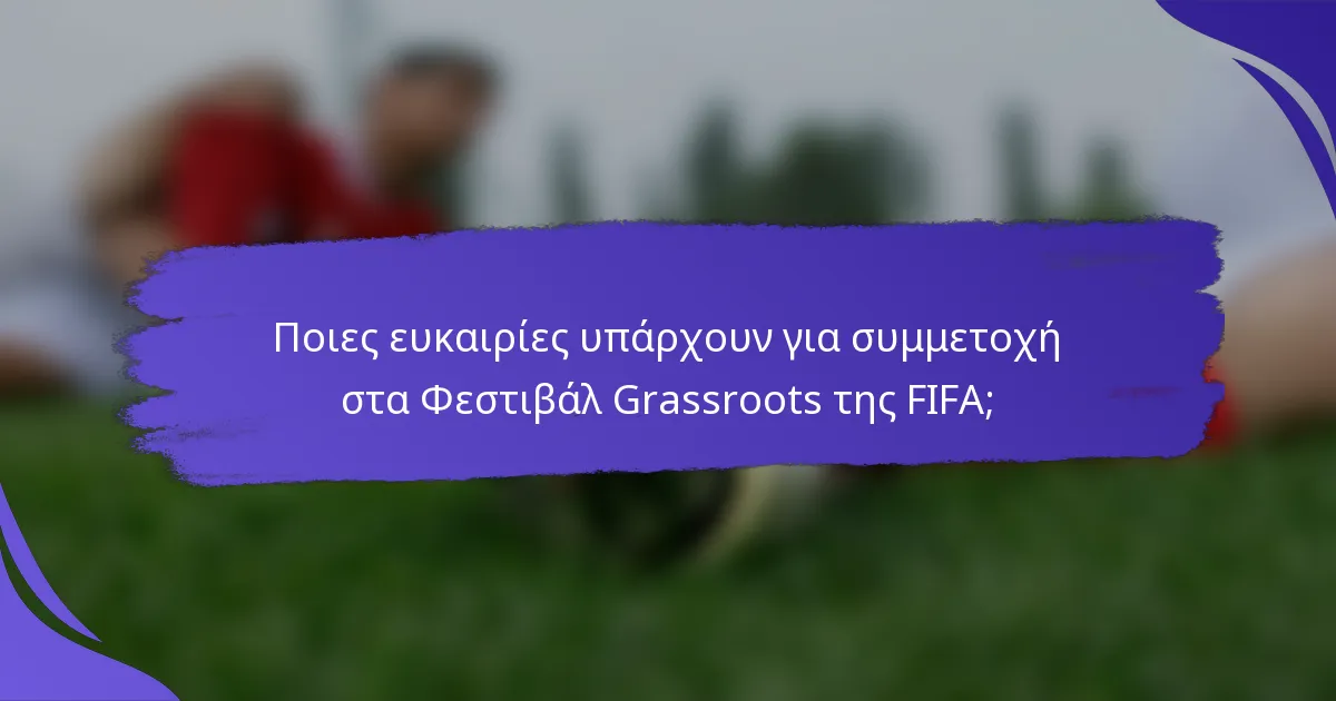 Ποιες ευκαιρίες υπάρχουν για συμμετοχή στα Φεστιβάλ Grassroots της FIFA;