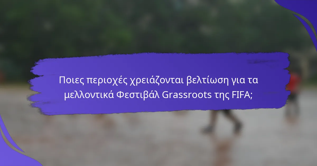 Ποιες περιοχές χρειάζονται βελτίωση για τα μελλοντικά Φεστιβάλ Grassroots της FIFA;