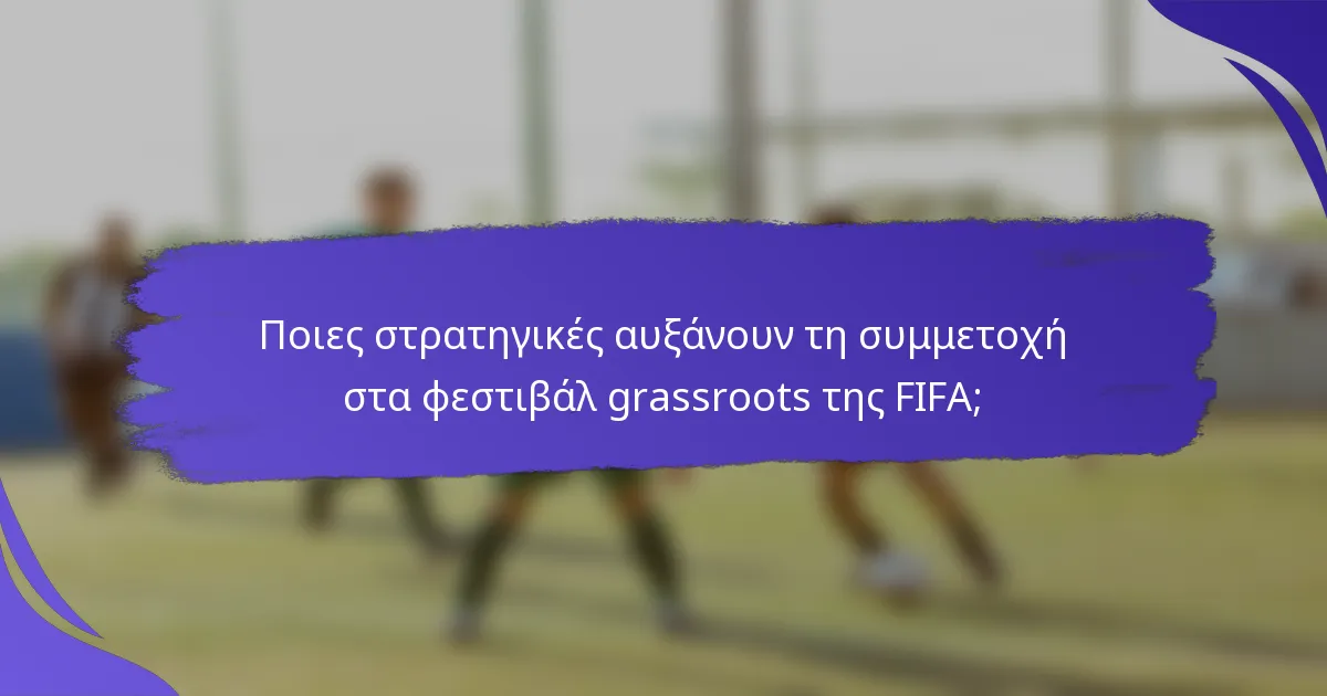 Ποιες στρατηγικές αυξάνουν τη συμμετοχή στα φεστιβάλ grassroots της FIFA;