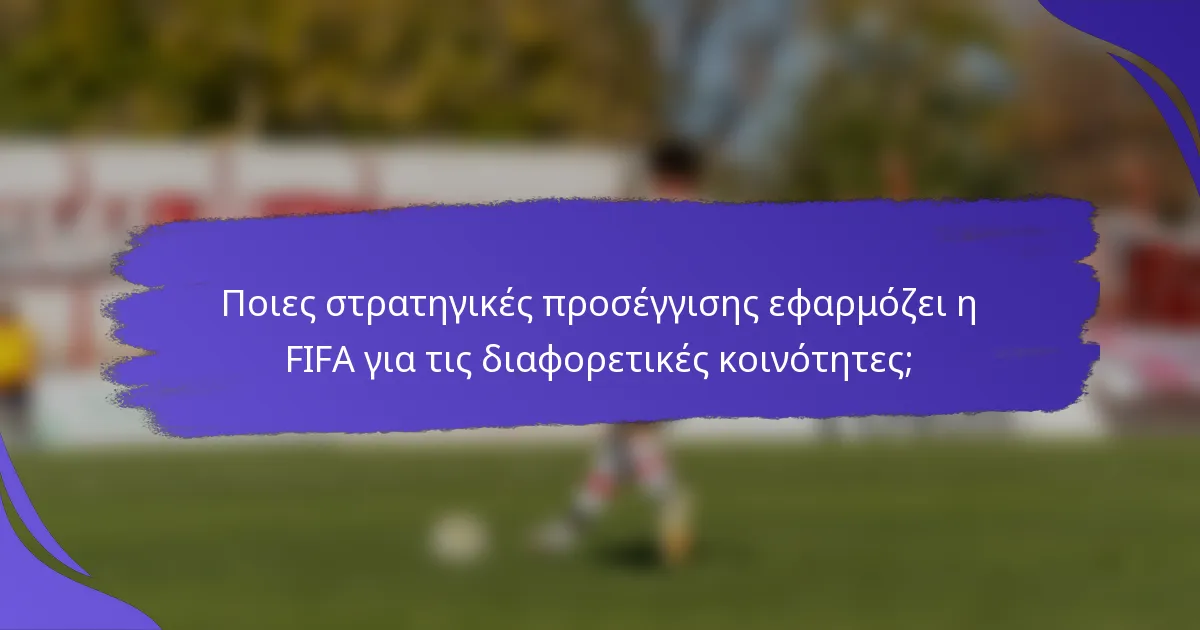 Ποιες στρατηγικές προσέγγισης εφαρμόζει η FIFA για τις διαφορετικές κοινότητες;