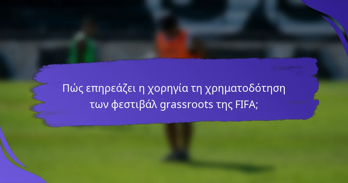 Πώς επηρεάζει η χορηγία τη χρηματοδότηση των φεστιβάλ grassroots της FIFA;