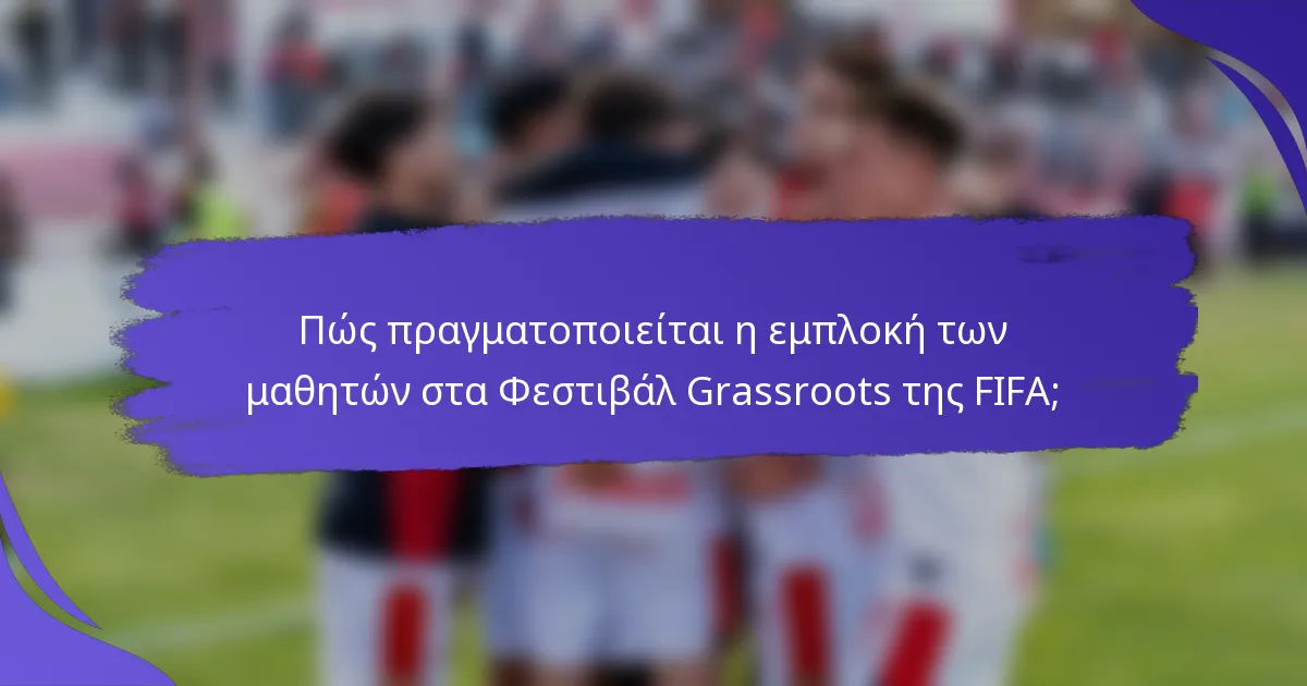Πώς πραγματοποιείται η εμπλοκή των μαθητών στα Φεστιβάλ Grassroots της FIFA;