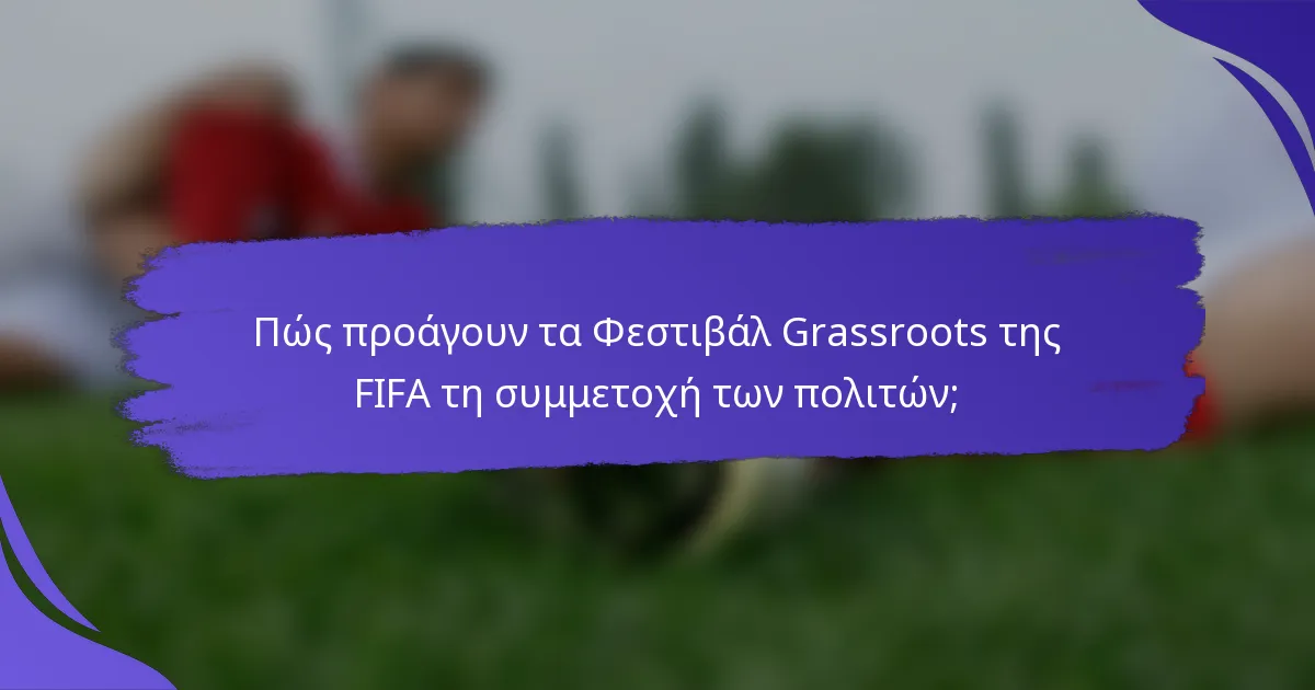Πώς προάγουν τα Φεστιβάλ Grassroots της FIFA τη συμμετοχή των πολιτών;