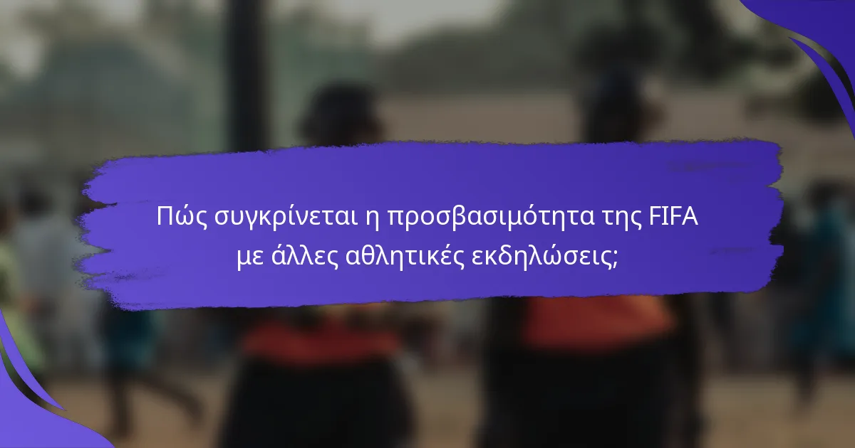 Πώς συγκρίνεται η προσβασιμότητα της FIFA με άλλες αθλητικές εκδηλώσεις;