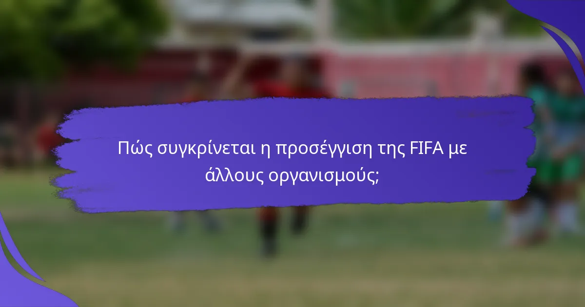 Πώς συγκρίνεται η προσέγγιση της FIFA με άλλους οργανισμούς;