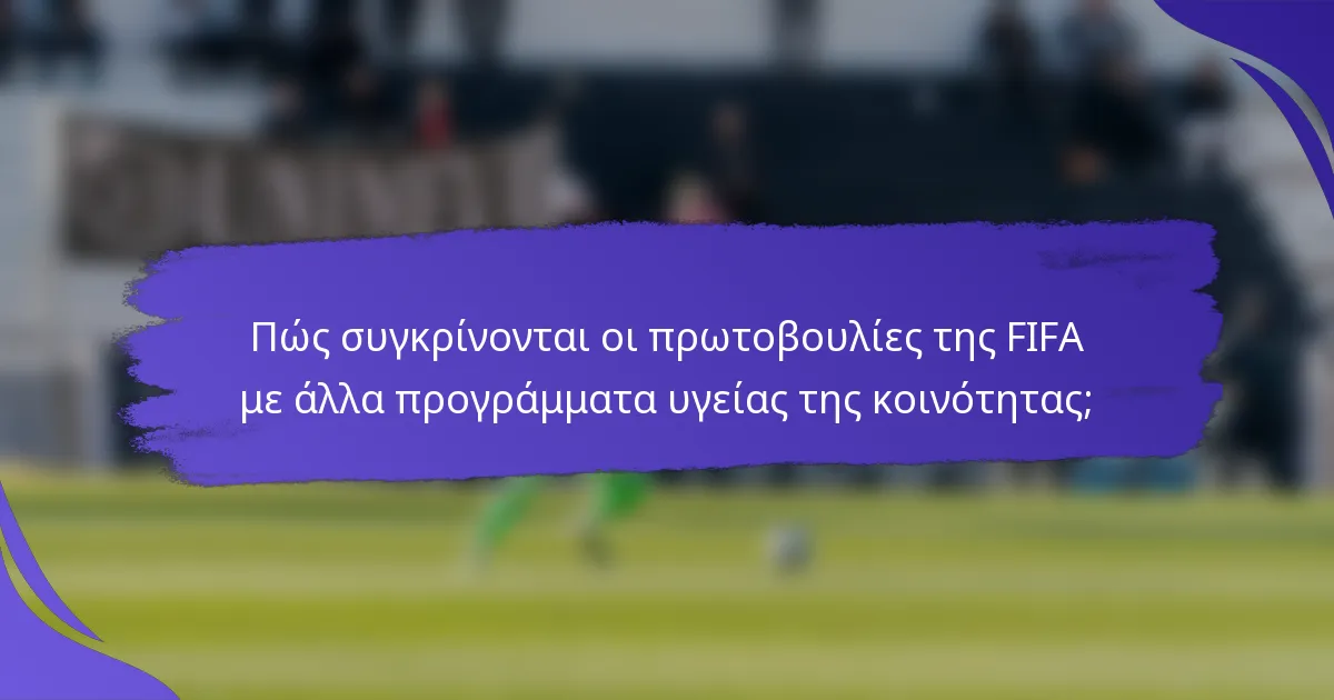 Πώς συγκρίνονται οι πρωτοβουλίες της FIFA με άλλα προγράμματα υγείας της κοινότητας;