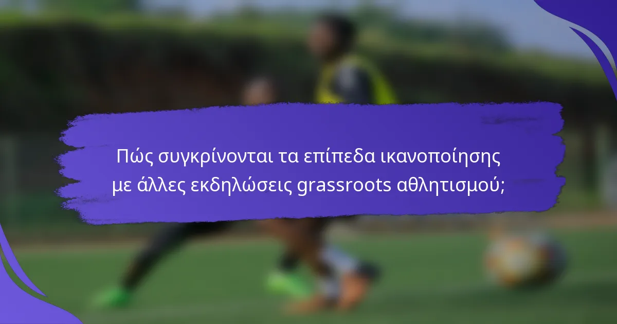 Πώς συγκρίνονται τα επίπεδα ικανοποίησης με άλλες εκδηλώσεις grassroots αθλητισμού;